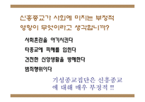 신흥종교를 중심으로 바라본 종교와 현대사회-12