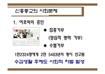 신흥종교를 중심으로 바라본 종교와 현대사회-13