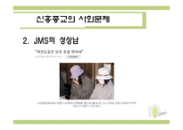 신흥종교를 중심으로 바라본 종교와 현대사회-14