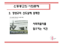 신흥종교를 중심으로 바라본 종교와 현대사회-16