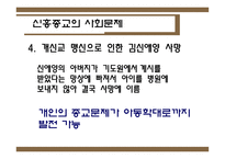 신흥종교를 중심으로 바라본 종교와 현대사회-17