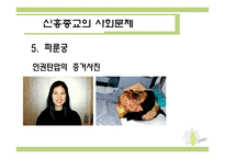 신흥종교를 중심으로 바라본 종교와 현대사회-18