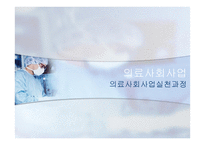 의료사회사업 의료사회사업 실천과정-1