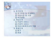 의료사회사업 의료사회사업 실천과정-2