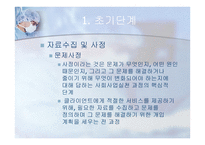 의료사회사업 의료사회사업 실천과정-9