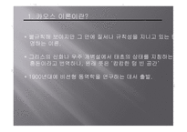 카오스 이론 ChaosTheory과 프랙털 Fractal-3