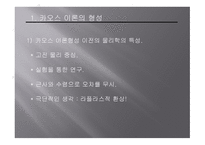 카오스 이론 ChaosTheory과 프랙털 Fractal-4