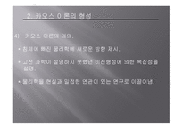 카오스 이론 ChaosTheory과 프랙털 Fractal-7