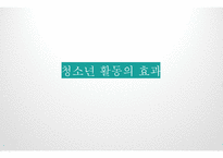 청소년활동의 효과-1