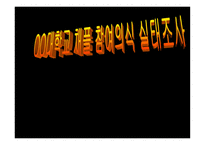 OO대학교 채플 참여의식실태조사-1