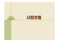 사회보험 사회복지의 성립 배경과 변천과정-1