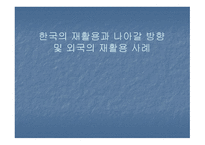 한국의 재활용과 나아갈 방향 및 외국의 재활용사례-1