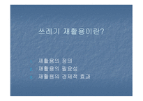 한국의 재활용과 나아갈 방향 및 외국의 재활용사례-2