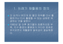 한국의 재활용과 나아갈 방향 및 외국의 재활용사례-3