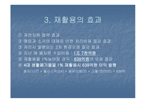 한국의 재활용과 나아갈 방향 및 외국의 재활용사례-5