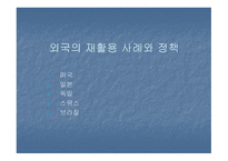 한국의 재활용과 나아갈 방향 및 외국의 재활용사례-6
