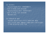 한국의 재활용과 나아갈 방향 및 외국의 재활용사례-11