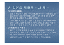 한국의 재활용과 나아갈 방향 및 외국의 재활용사례-15