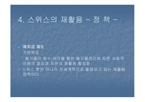 한국의 재활용과 나아갈 방향 및 외국의 재활용사례-19