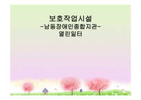 보호 작업시설 남동 장애 인종 합지관 열린 일터-1