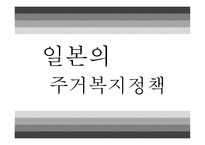 일본의 주거복지정책-1