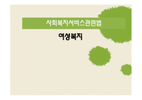 사회복지서비스 관련법 여성복지-1