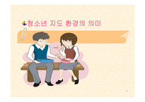 청소년 지도 환경의 의미-1