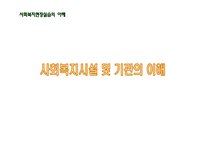 사회복지시설 및 기관의 이해-1