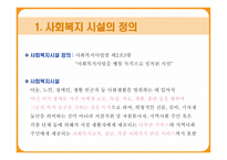 사회복지시설 및 기관의 이해-3