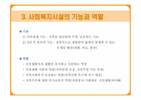 사회복지시설 및 기관의 이해-5
