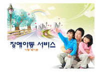 장애아동 서비스 아동복지론-1