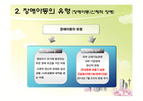 장애아동 서비스 아동복지론-6