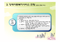 장애아동 서비스 아동복지론-9