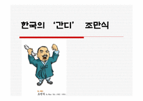 한국의 간디 조만식-1
