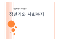 인간 행동과 사회환경 장년기와 사회복지4-1