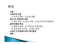 사례지역 개관 신당리 수박재배지역의 혁신환경-2