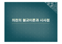 의천의불교이론과시사점-1