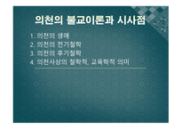 의천의불교이론과시사점-2