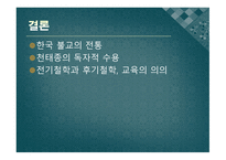 의천의불교이론과시사점-20