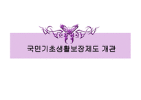 국민기초생활보장제도 개론-1