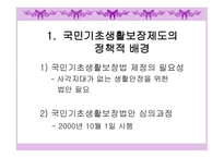 국민기초생활보장제도 개론-2