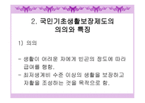 국민기초생활보장제도 개론-3