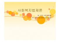 사회복지 법제론 산업재해보상 보험법-1
