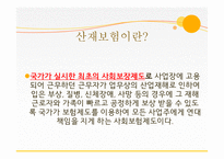 사회복지 법제론 산업재해보상 보험법-2