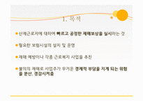 사회복지 법제론 산업재해보상 보험법-3