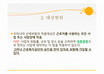 사회복지 법제론 산업재해보상 보험법-4