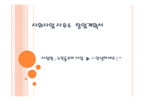 사회사업 사무소 창업계획서 노인돌보미 사업 안녕하세요-1