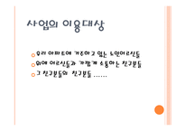 사회사업 사무소 창업계획서 노인돌보미 사업 안녕하세요-4