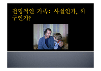 부모상담 전형적인 가족 사실인가 허구인가-1