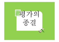 평가의 종결 보고서-1